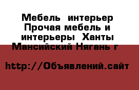 Мебель, интерьер Прочая мебель и интерьеры. Ханты-Мансийский,Нягань г.